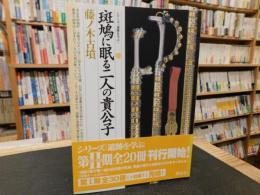 「斑鳩に眠る二人の貴公子 　藤ノ木古墳」