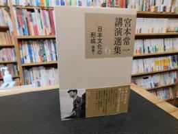 「宮本常一講演選集　６　日本文化の形成 講義　１」