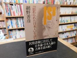 『忘れられた日本人』を読む