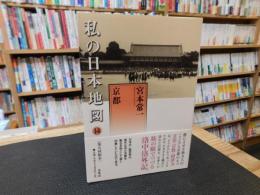 「私の日本地図　１４　京都」