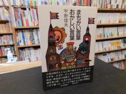「まちがい言葉　おかしい言葉」