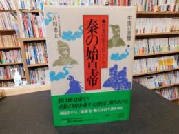 「中国の英傑　１　秦の始皇帝」　焚書坑儒を好しとして