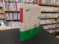 「中国の英傑　１　秦の始皇帝」　焚書坑儒を好しとして