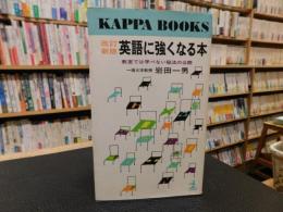 「改訂新版　英語に強くなる本」　教室では学べない秘法の公開