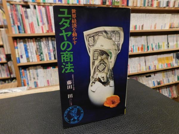 ユダヤの商法 世界経済を動かす