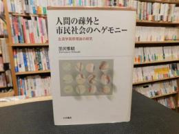 「人間の疎外と市民社会のヘゲモニー 」　生涯学習原理論の研究