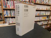 「人間の疎外と市民社会のヘゲモニー 」　生涯学習原理論の研究