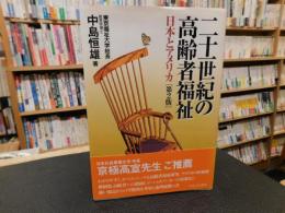 「二十一世紀の高齢者福祉 　日本とアメリカ　第2版」