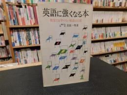 「英語に強くなる本」 　教室では学べない秘法の公開