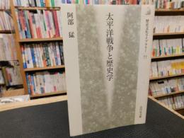 「太平洋戦争と歴史学」