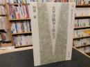 「太平洋戦争と歴史学」 ＜歴史文化ライブラリー 77＞