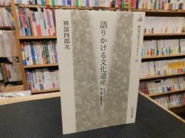 「語りかける文化遺産」　ピラミッドから安土城・桂離宮まで