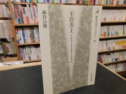 「王宮炎上」　アレクサンドロス大王とペルセポリス