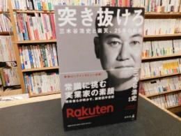 「突き抜けろ」　三木谷浩史と楽天、２５年の軌跡