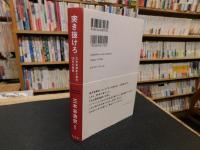 「突き抜けろ」　三木谷浩史と楽天、２５年の軌跡
