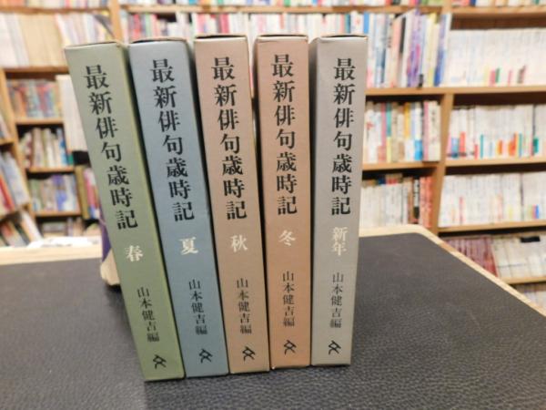 最新俳句歳時記 春 夏 秋 冬 新年 全5冊揃」(山本健吉 編) / 古本