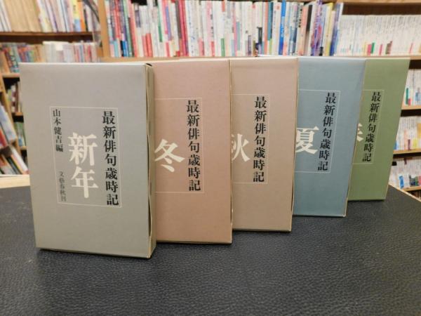 最新俳句歳時記 春 夏 秋 冬 新年 全5冊揃」(山本健吉 編) / 古本