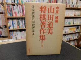 「山田道美将棋著作集　第3巻 　近代戦法の実戦研究 ３」