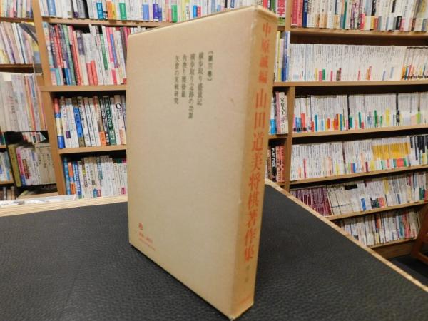 山田道美将棋著作集 第3巻 近代戦法の実戦研究 3」(中原誠 編