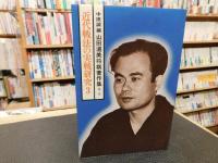 「山田道美将棋著作集　第3巻 　近代戦法の実戦研究 ３」