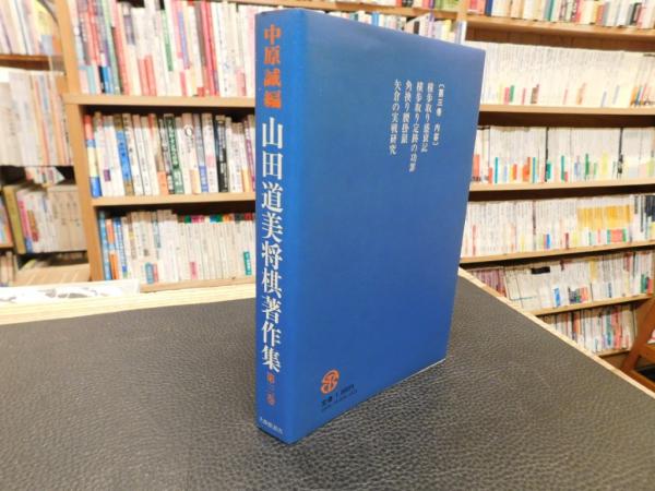 お中元 お歳暮 お年賀 夏 冬 年末年始のご挨拶 ギフト 通販な 山田道美将棋著作集 第3巻 編 3」(中原誠 近代戦法の実戦研究 趣味・スポーツ・実用