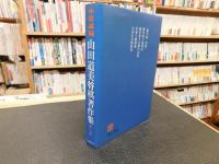 「山田道美将棋著作集　第3巻 　近代戦法の実戦研究 ３」