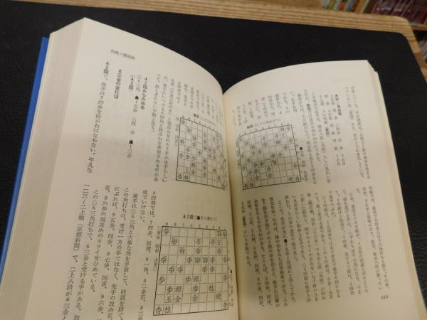 山田道美将棋著作集 第3巻 近代戦法の実戦研究 3」(中原誠 編