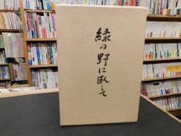 「緑の野に臥して」