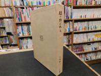 「緑の野に臥して」