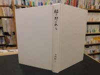 「緑の野に臥して」