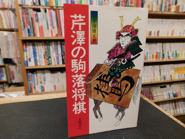 芹沢の駒落将棋」(芹沢博文 著) / 古本、中古本、古書籍の通販は「日本