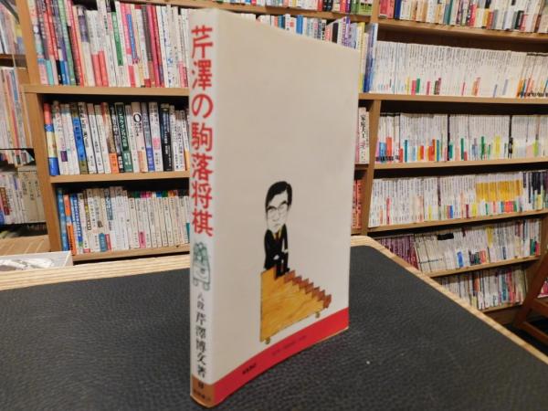 芹沢の駒落将棋」(芹沢博文 著) / 古本、中古本、古書籍の通販は「日本