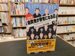 「1990年　自民党が野党になる日」　中道革新政権の科学的根拠