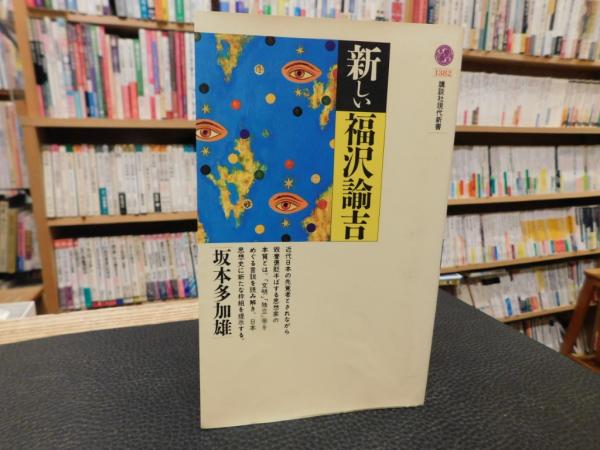 新しい福沢諭吉」坂本 多加雄