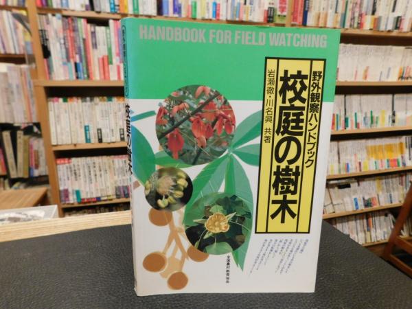 校庭の樹木」(岩瀬徹,　日本の古本屋　古書猛牛堂　川名興　共著)　古本、中古本、古書籍の通販は「日本の古本屋」