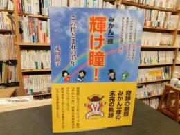 「みかん一座　輝け瞳！」　この指とまれの35年