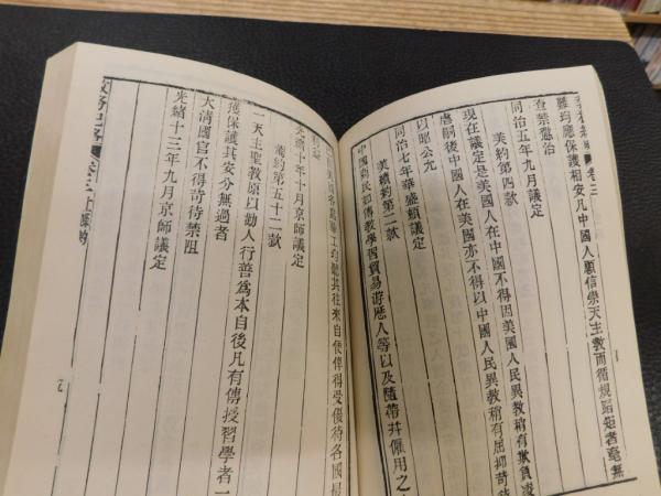 教務紀略」((清) 李刚己辑录) / 古書猛牛堂 / 古本、中古本、古書籍の