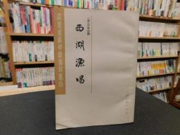 「西湖漁唱」