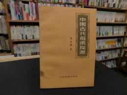 「中国古代报纸探源」