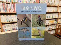 「東京の野鳥」