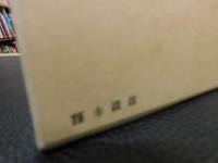 「現代季寄せ　第三版」