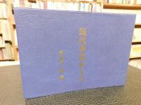 「現代季寄せ　第三版」