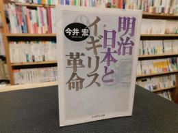 「明治日本とイギリス革命」