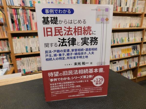 事例でわかる 基礎からはじめる 旧民法相続に関する法律と実務」(末光