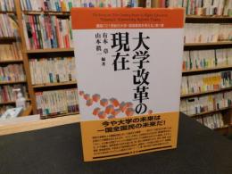 「大学改革の現在」