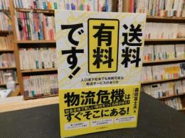 「送料有料」です！　人口減少社会でも持続可能な物流サービスのあり方