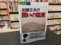 「加藤正夫の闘いの極意」