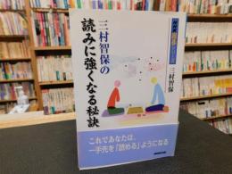 「三村智保の読みに強くなる秘訣」