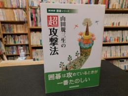 「山田規三生の超攻撃法」