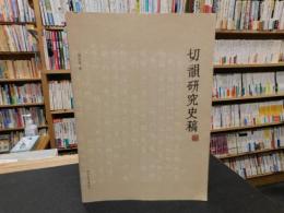 「切韻研究史稿」